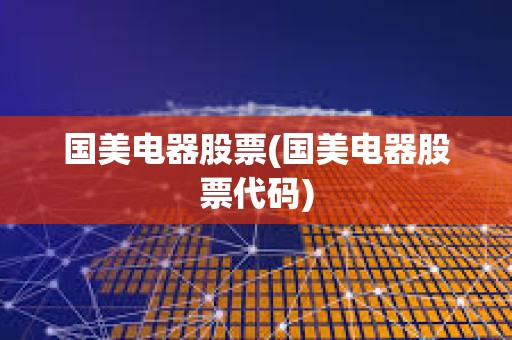 國美電器股票(國美電器股票代碼)