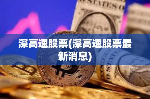 深高速股票(深高速股票最新消息)