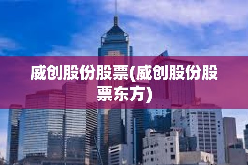 威創股份股票(威創股份股票東方)