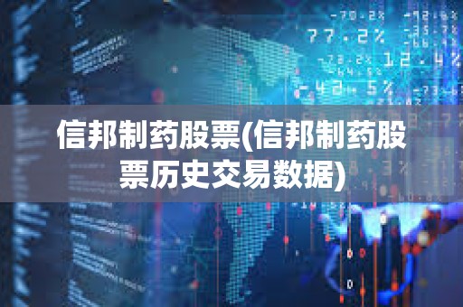 信邦制藥股票(信邦制藥股票歷史交易數據)