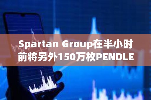 Spartan Group在半小時前將另外150萬枚PENDLE轉入Binance