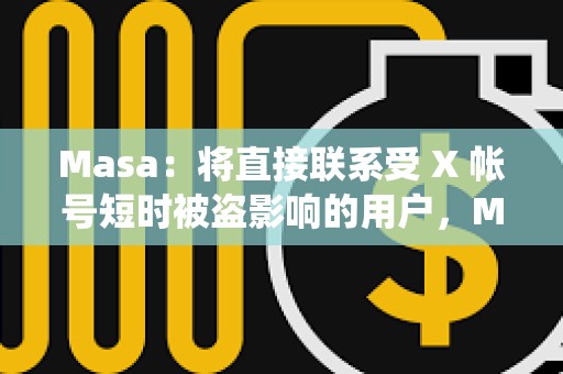 Masa：將直接聯系受 X 帳號短時被盜影響的用戶，Masa的系統或其他社交帳戶均未受到影響