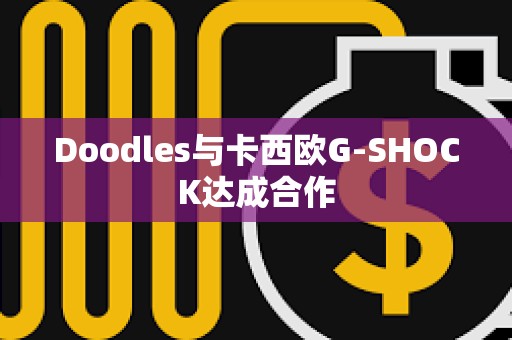 Doodles與卡西歐G-SHOCK達成合作