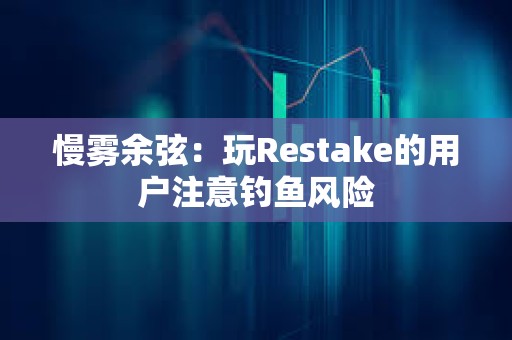 慢霧余弦：玩Restake的用戶注意釣魚風險