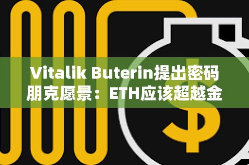 Vitalik Buterin提出密碼朋克愿景：ETH應該超越金錢