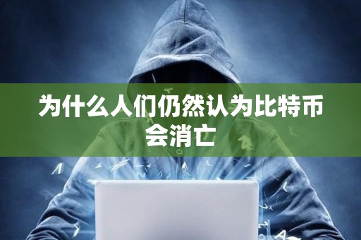 為什么人們仍然認為比特幣會消亡