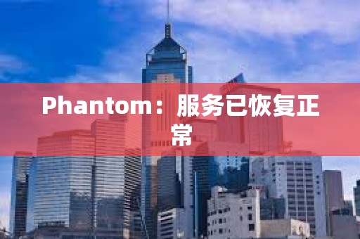 Phantom：服務已恢復正常
