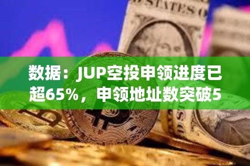數據：JUP空投申領進度已超65%，申領地址數突破50萬