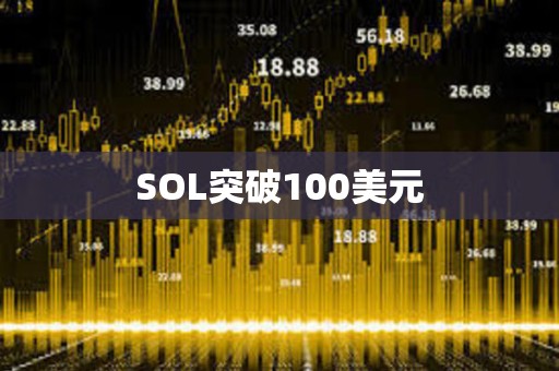 SOL突破100美元