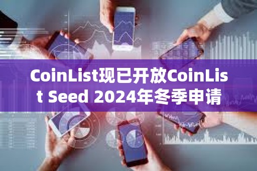 CoinList現已開放CoinList Seed 2024年冬季申請