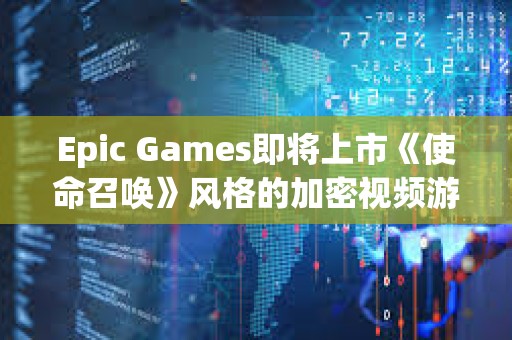 Epic Games即將上市《使命召喚》風格的加密視頻游戲Shrapnel
