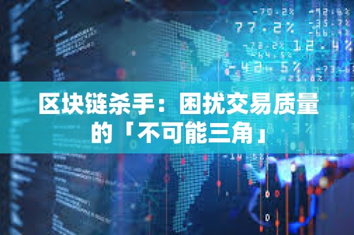 區塊鏈殺手：困擾交易質量的「不可能三角」