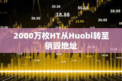 2000萬枚HT從Huobi轉至銷毀地址