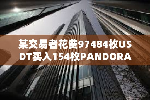 某交易者花費97484枚USDT買入154枚PANDORA，目前獲利達120萬美元