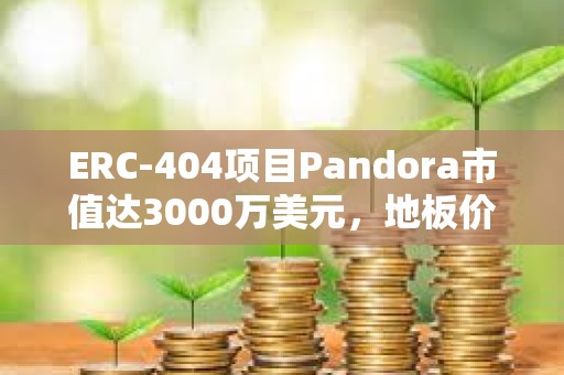 ERC-404項目Pandora市值達3000萬美元，地板價已升至3.8 ETH