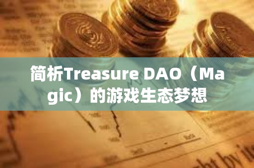 簡析Treasure DAO（Magic）的游戲生態夢想