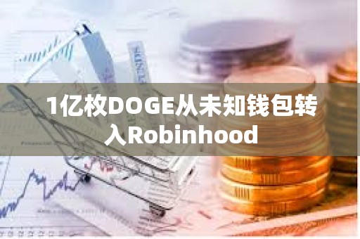 1億枚DOGE從未知錢包轉入Robinhood