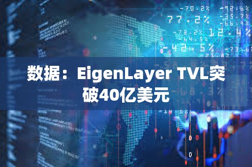 數據：EigenLayer TVL突破40億美元