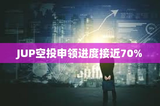 JUP空投申領進度接近70%