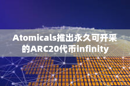 Atomicals推出永久可開采的ARC20代幣infinity