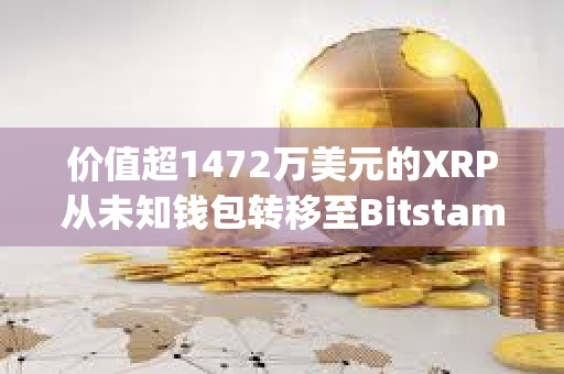 價值超1472萬美元的XRP從未知錢包轉移至Bitstamp