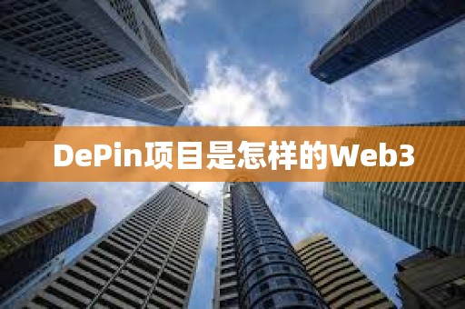 DePin項目是怎樣的Web3