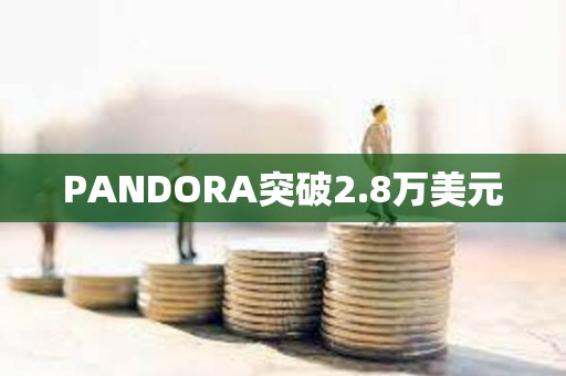 PANDORA突破2.8萬美元