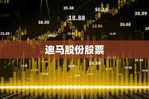 迪馬股份股票 迪馬股份股票