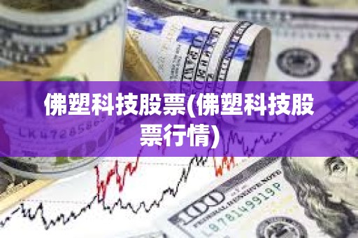 佛塑科技股票(佛塑科技股票行情) 佛塑科技股票(佛塑科技股票行情)