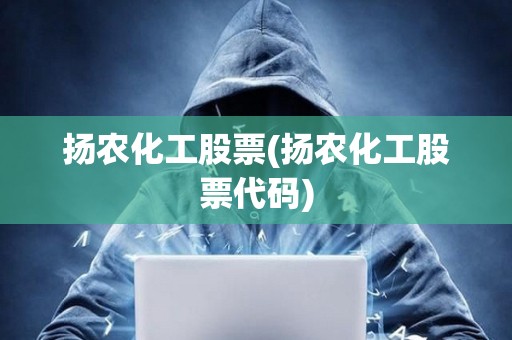 揚農化工股票(揚農化工股票代碼)