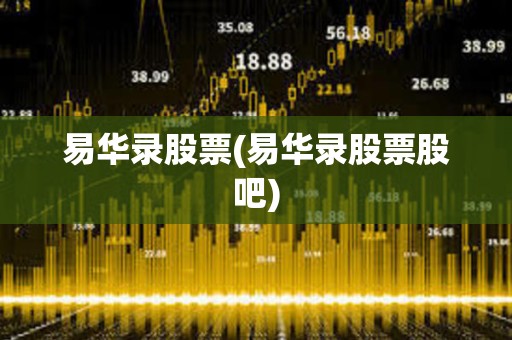 易華錄股票(易華錄股票股吧)