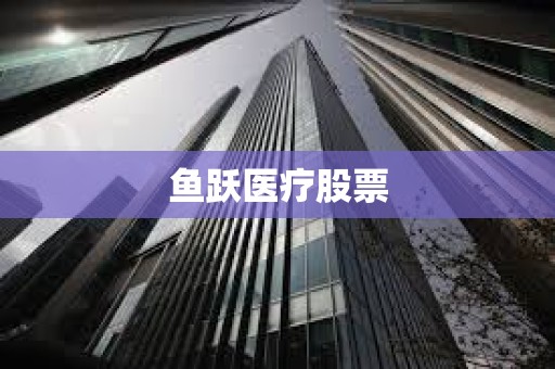 魚躍醫療股票 魚躍醫療股票