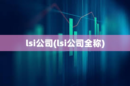 lsi公司(lsi公司全稱) lsi公司(lsi公司全稱)