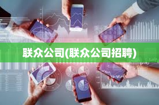 聯眾公司(聯眾公司招聘)