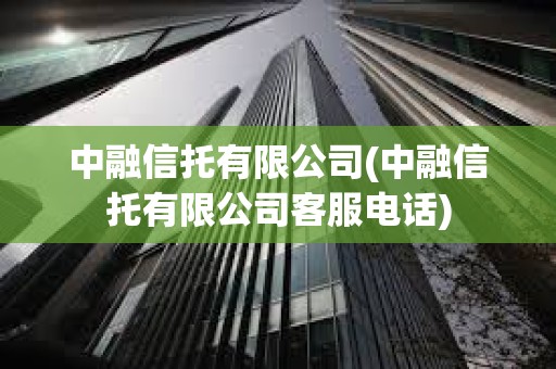 中融信托有限公司(中融信托有限公司客服電話) 中融信托有限公司(中融信托有限公司客服電話)