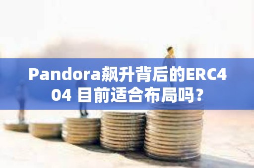 Pandora飆升背后的ERC404 目前適合布局嗎？