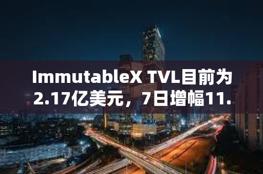 ImmutableX TVL目前為2.17億美元，7日增幅11.53%