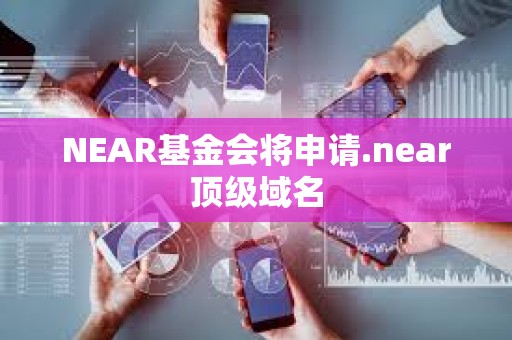 NEAR基金會將申請.near頂級域名