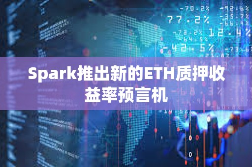 Spark推出新的ETH質押收益率預言機