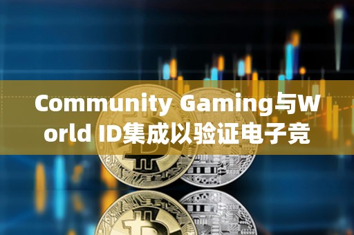 Community Gaming與World ID集成以驗證電子競技錦標賽玩家