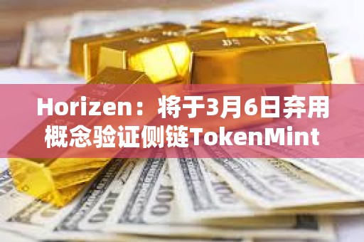 Horizen：將于3月6日棄用概念驗(yàn)證側(cè)鏈TokenMint