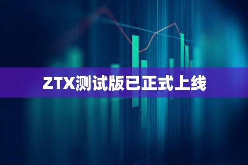 ZTX測試版已正式上線
