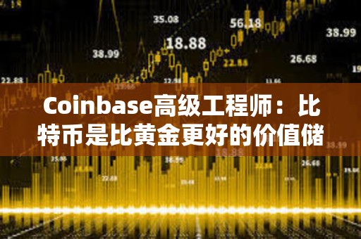 Coinbase高級工程師：比特幣是比黃金更好的價(jià)值儲(chǔ)存手段