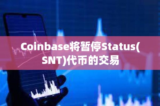 Coinbase將暫停Status(SNT)代幣的交易