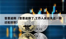 普惠逾期（普惠逾期了,工作人員說先還一期還能放款）