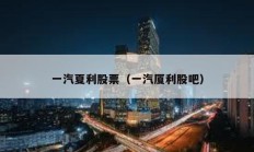 一汽夏利股票（一汽廈利股吧）