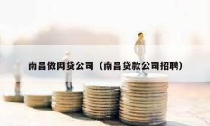 南昌做網貸公司（南昌貸款公司招聘）