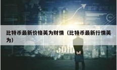 比特幣最新價格英為財情（比特幣最新行情英為）