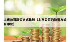 上市公司融資方式比較（上市公司的融資方式有哪些）