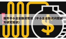 國外中小企業融資現狀（中小企業融資問題國外研究現狀）